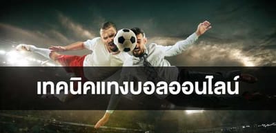 แทงบอลออนไลน์ให้เข้า แทงบอลให้ได้เงิน image