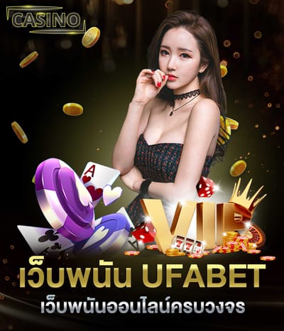 ทางเข้า ufabet เว็บพนันอันดับ 1 ของไทย image