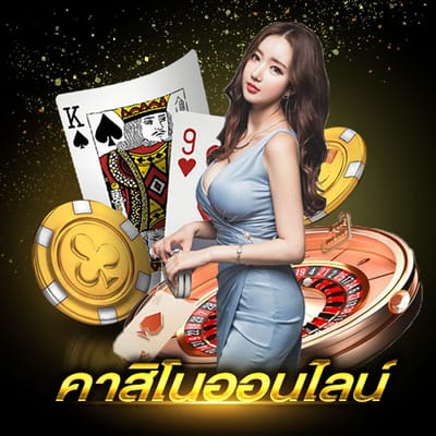 คาสิโน เวอร์ชั่นใหม่ รับประกันลุ้นสนุกได้ทุกที่ 24 ชั่วโมง image