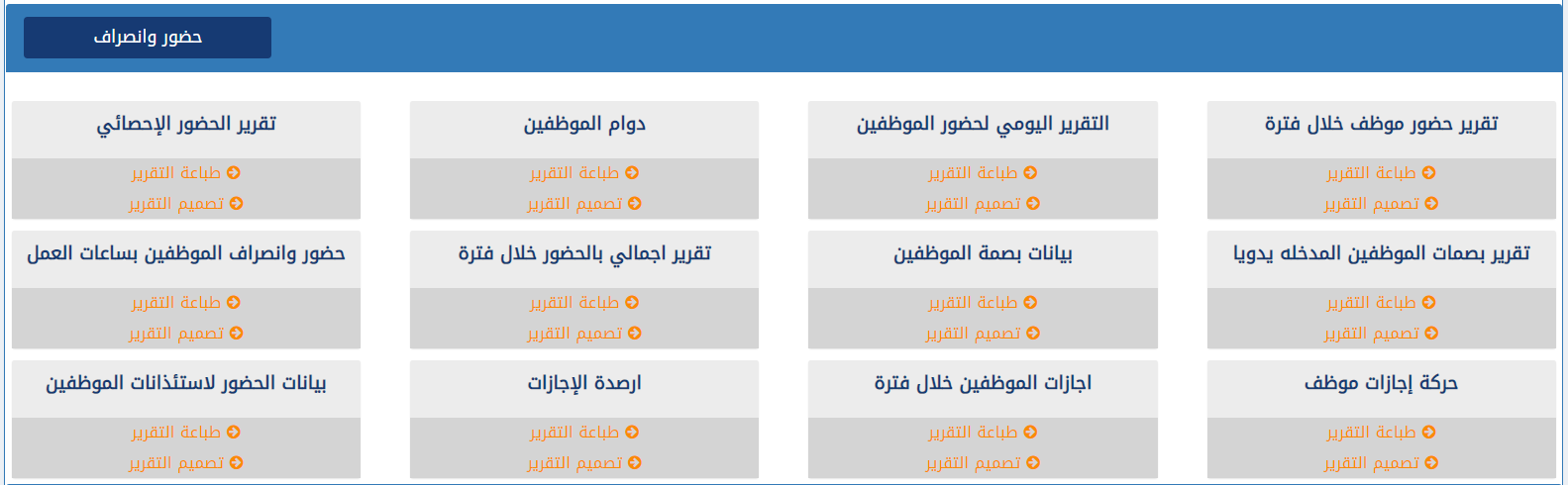 تقارير الحضور والإنصراف