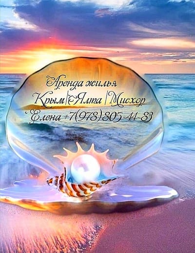 Аренда жилья|Крым|Мисхор|Елена +7 (978) 805-44-83