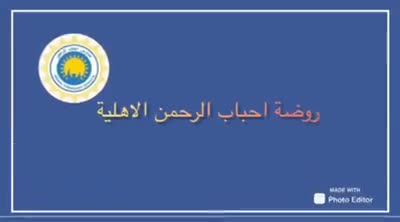 روضة احباب الرحمن