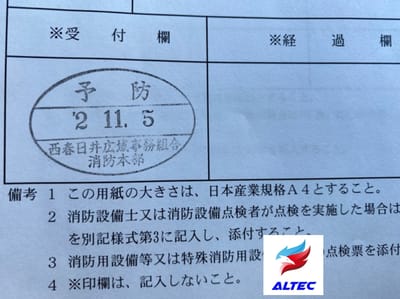 愛知県北名古屋市 防火設備定期検査 消防用設備点検・工事