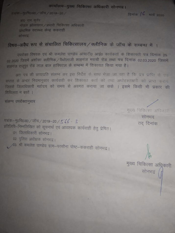सोनभद्र- आर टी आई कार्यकर्ता कमलेश पाण्डेय ने स्वास्थ्य विभाग में चल रही गड़बड़ घोटाला के खिलाफ लगाया आर टी आई किन्तु अभी तक स्वास्थ्य प्रसासन द्वारा कोई कार्यवाही नही, अवैध रुप से संचालित चिकित्सालय/तमाम क्लिनिक के जांच के संबंध में