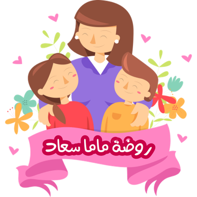 روضة ماما سعاد النموذجية