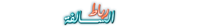 رباط السالفة