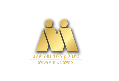 מינהל קהילתי נווה יעקב