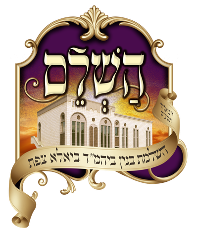 חנוכת הבית למוסדות ביאלא