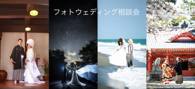 フォトウェディング相談会