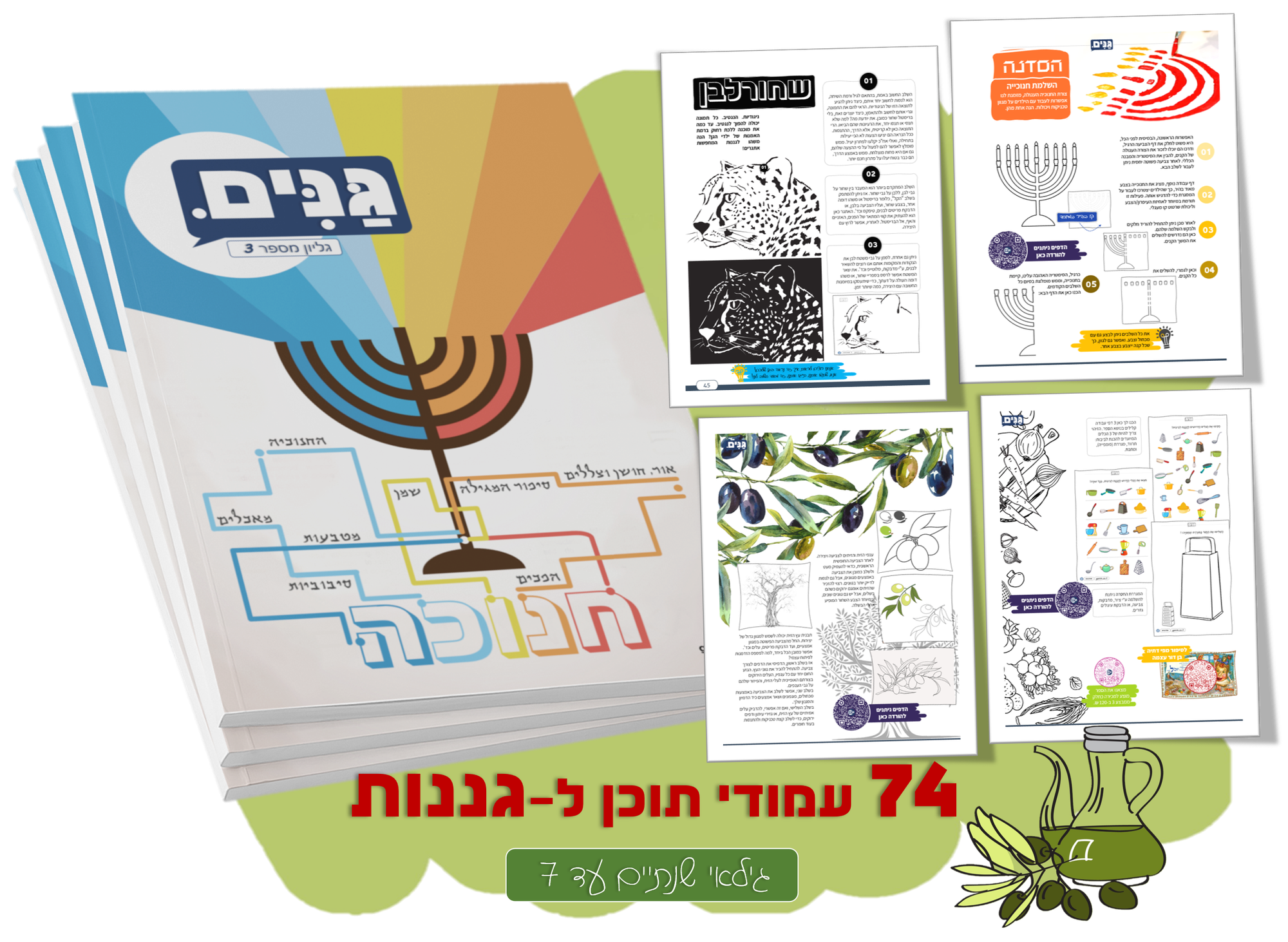 גליון חנוכה