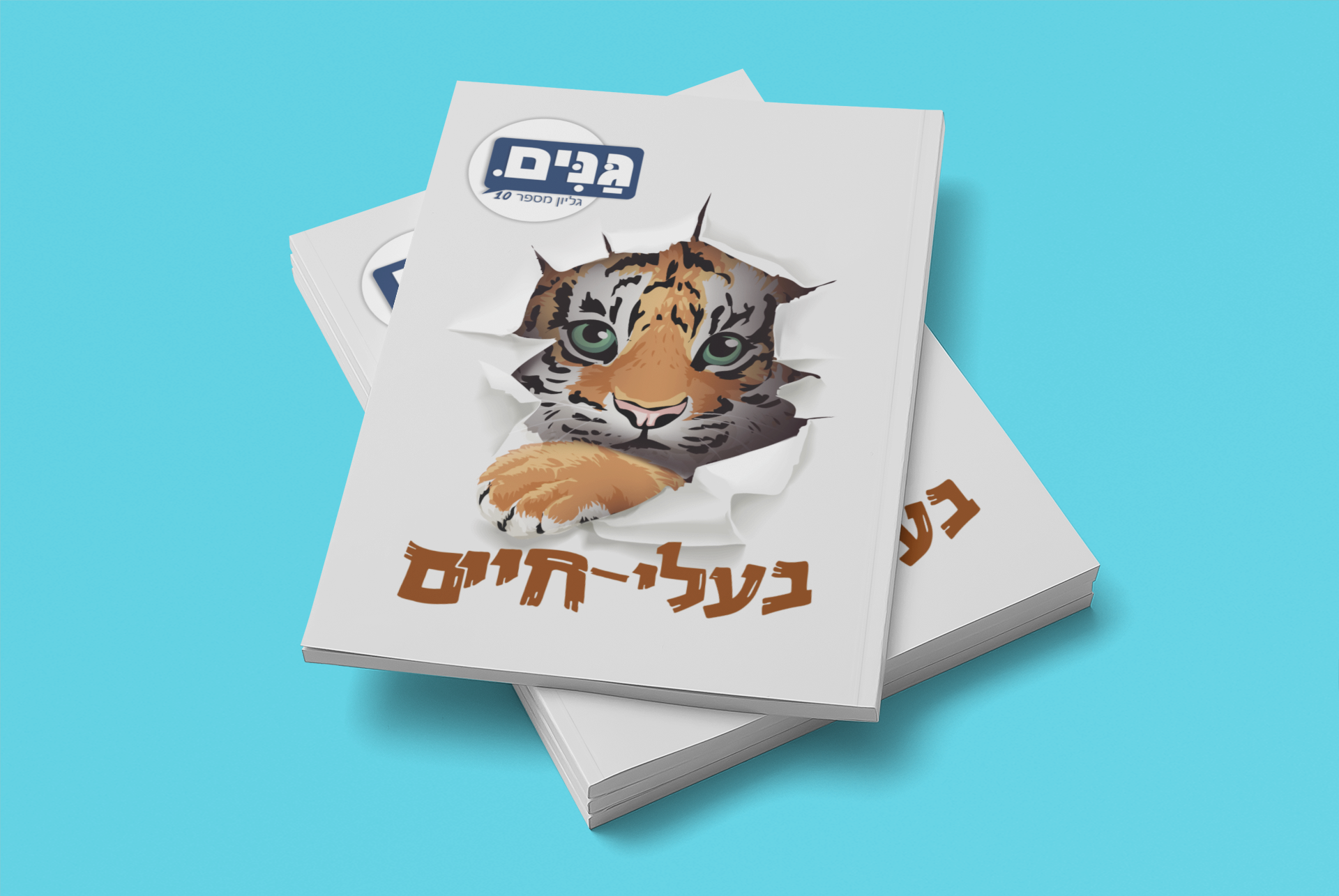 גליון בעלי חיים