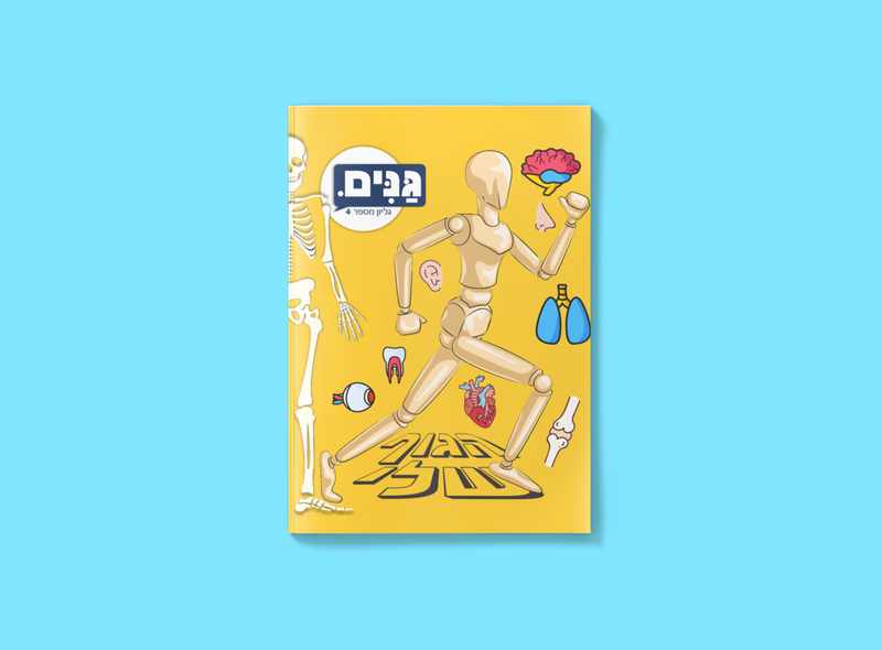 מה כוללת הערכה לגן בנושא הגוף שלי?