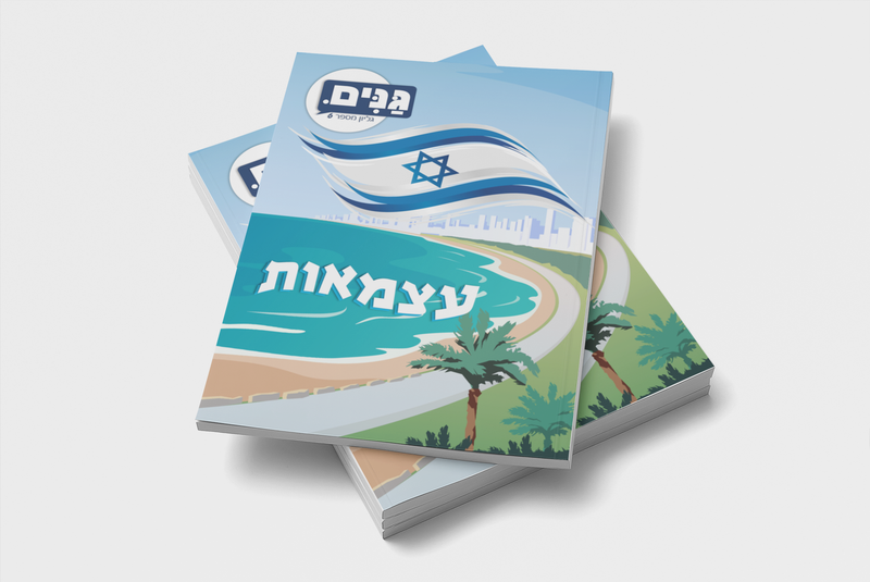 ערכה לגן ולגננת בנושא עצמאות