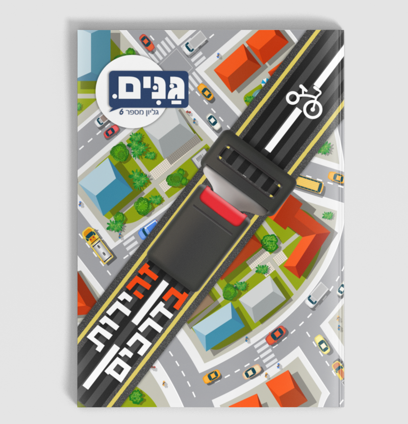 גליון זהירות בדרכים