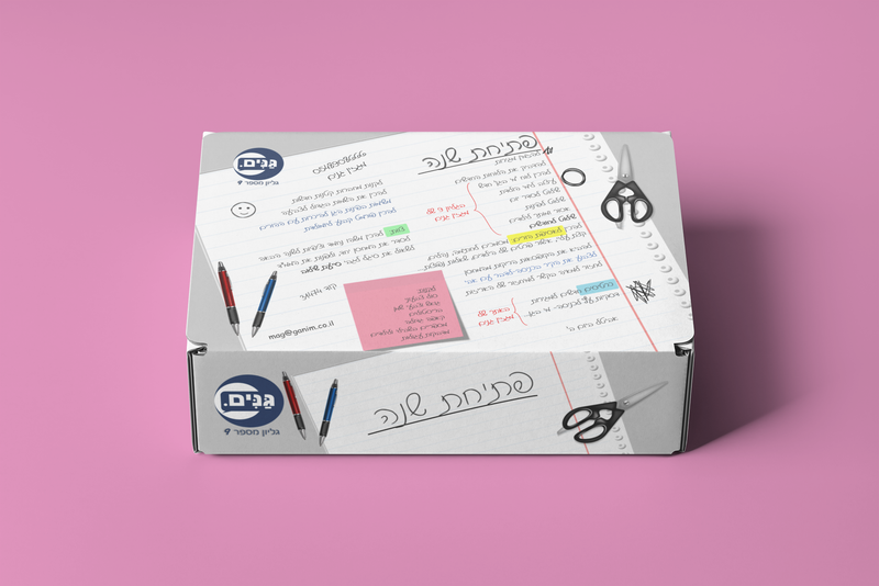 ערכה לגן במיוחד לפתיחת שנה