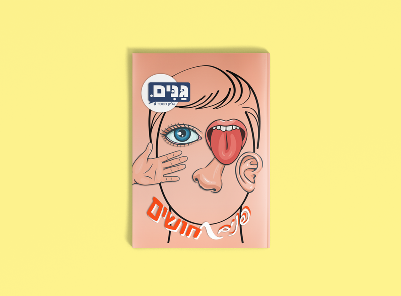 ערכה לגן ולגננת בנושא הפנים והחושים