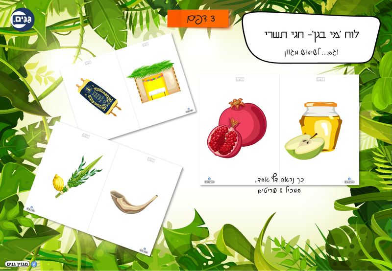 ערכה לגן ולגננת לפתיחת שנה