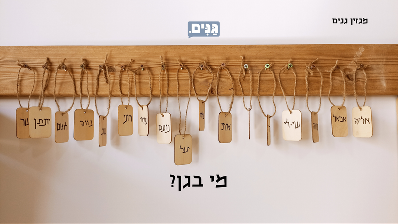 ערכה לגן ולגננת לפתיחת שנה