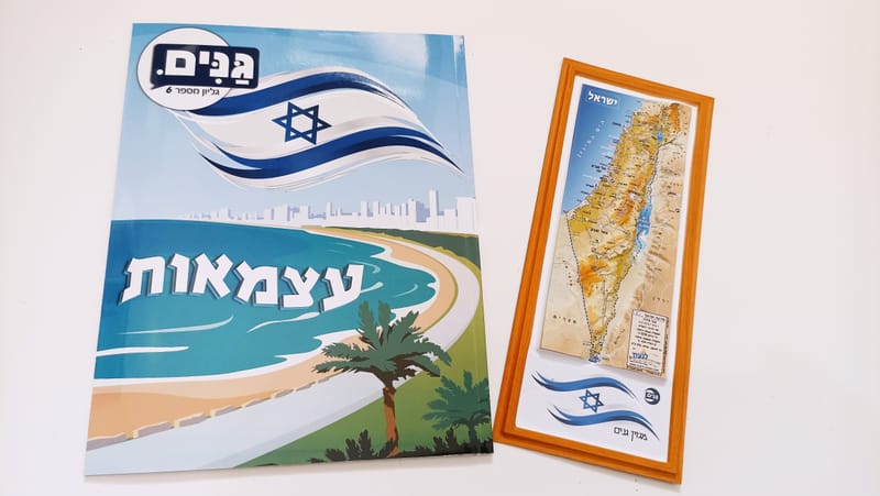 ערכה לגן ולגננת בנושא עצמאות