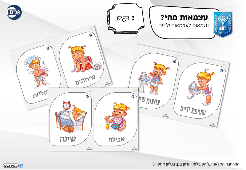 ערכה לגן ולגננת בנושא עצמאות