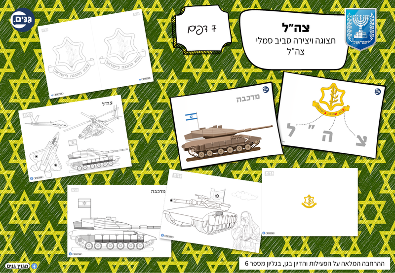 ערכה לגן ולגננת בנושא עצמאות