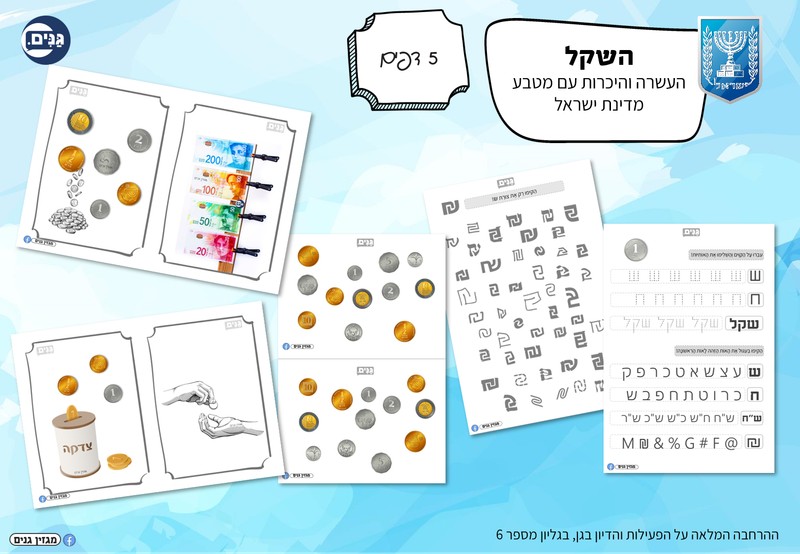 ערכה לגן ולגננת בנושא עצמאות