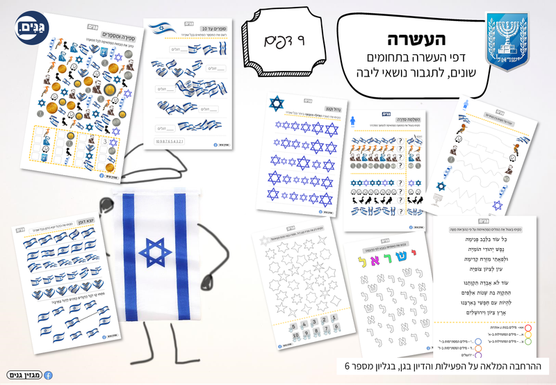 ערכה לגן ולגננת בנושא עצמאות