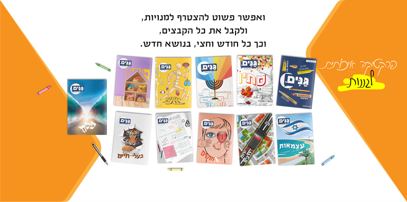 ערכה לגן ולגננת בנושא עצמאות