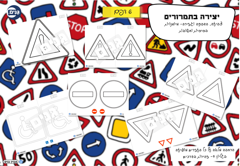 גליון זהירות בדרכים