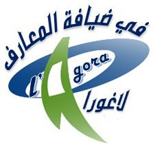 منتدى " لاغورا"  Forum L'agora