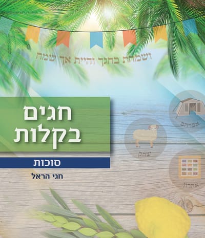 חגים בקלות - סוכות
