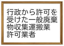 一般家庭のゴミや不用品回収に特化した回収業者です。 image