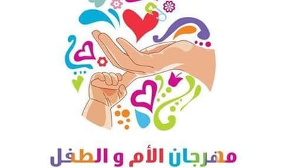 بازار ومهرجان الام والطفل  image