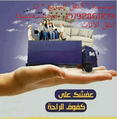 شركه النقل السريع لنقل الاثاث في الاردن 0792861109