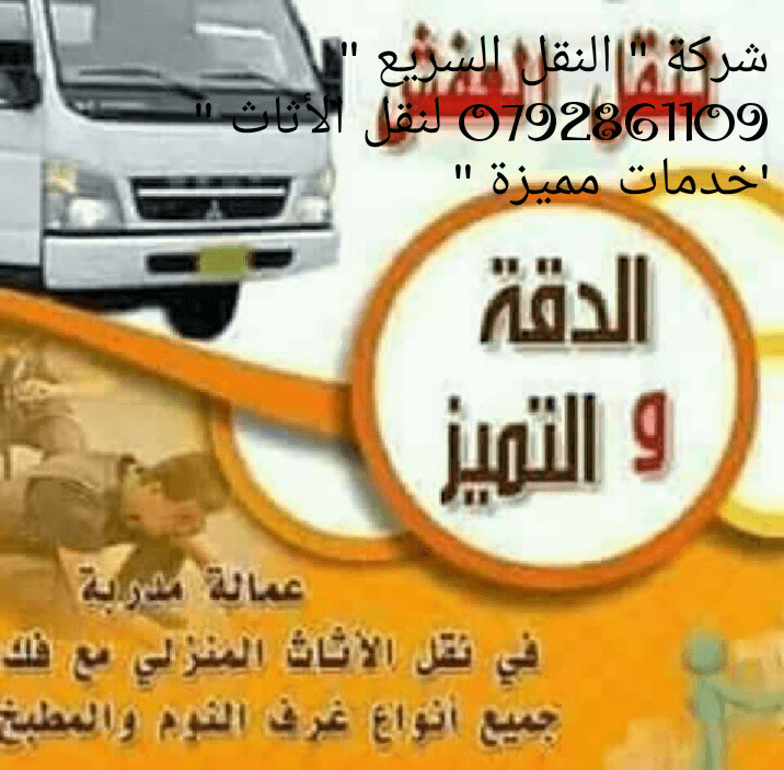 شركه النقل السريع لنقل الاثاث في الاردن