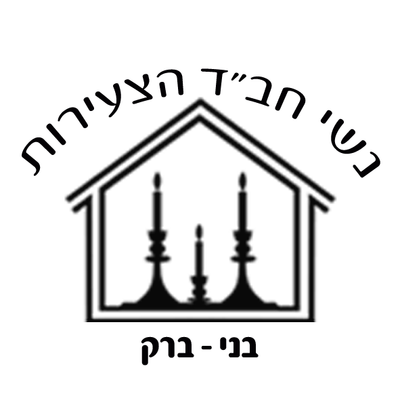 נשי חב"ד הצעירות, בני ברק