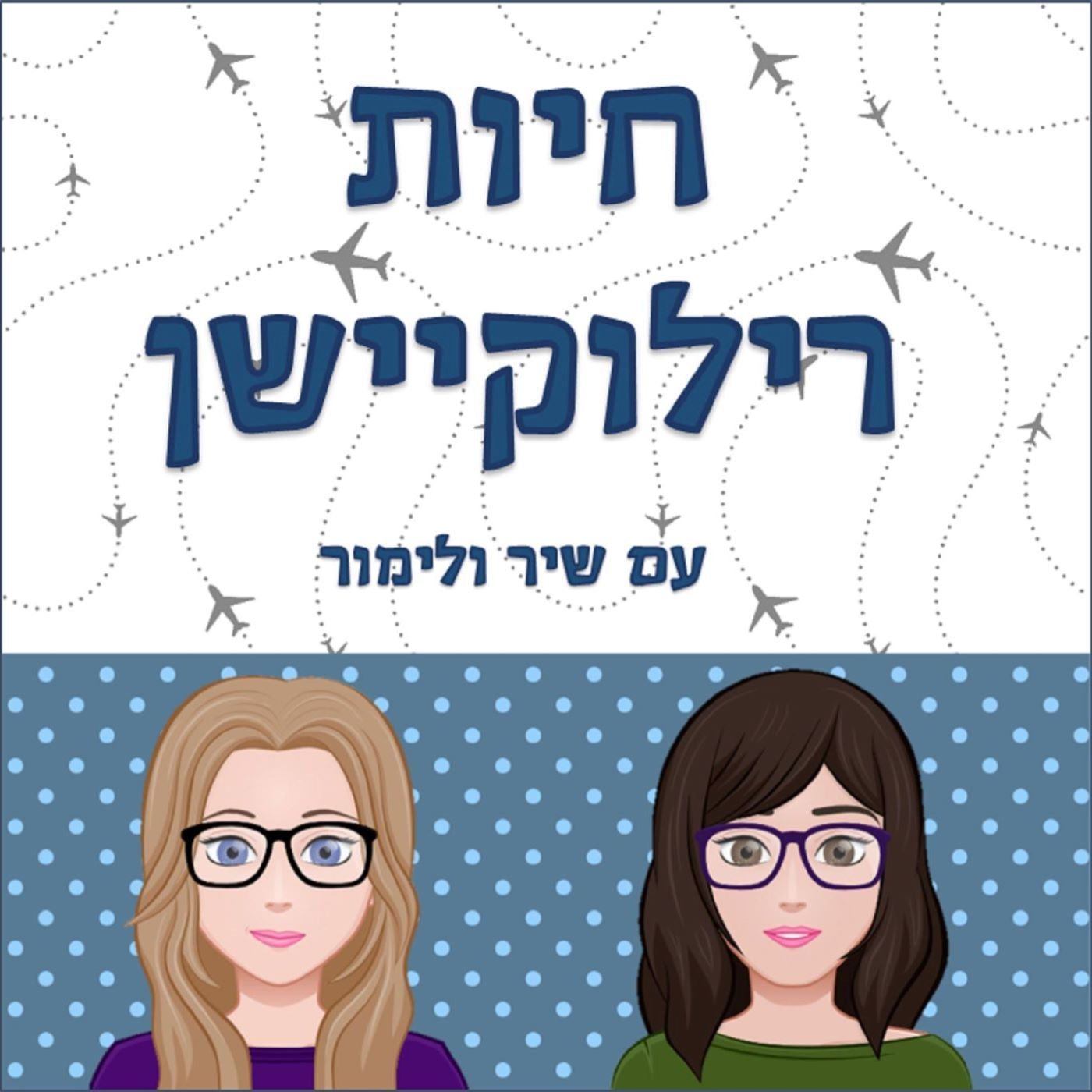 פודקסט  על ילדי התרבות השלישית