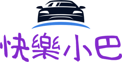 快樂小巴商旅服務團隊