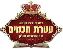 מוסדות עטרת חכמים של הרב רבי חולון