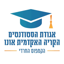 אגודת הסטודנטים קריית אונו