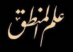 العلاقة بين المنطق و مناهج  البحث .