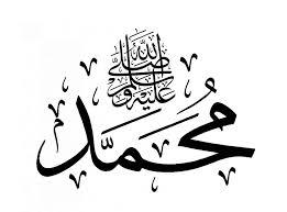 سيدنا محمد هو دعاء إبراهيم و بشارة عيسى.