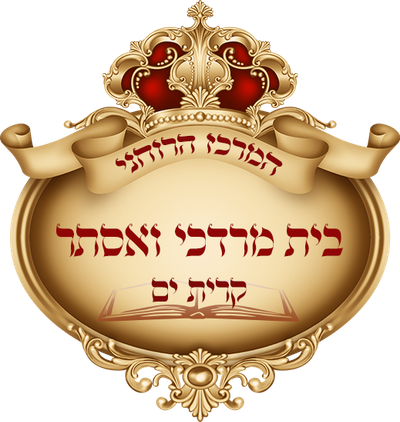 בית מרדכי ואסתר