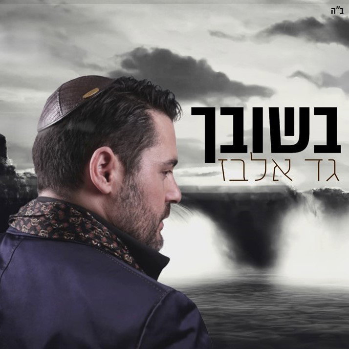 עיצוב עטיפת סינגל + קליפ מילים לשיר בשובך של גד אלבז