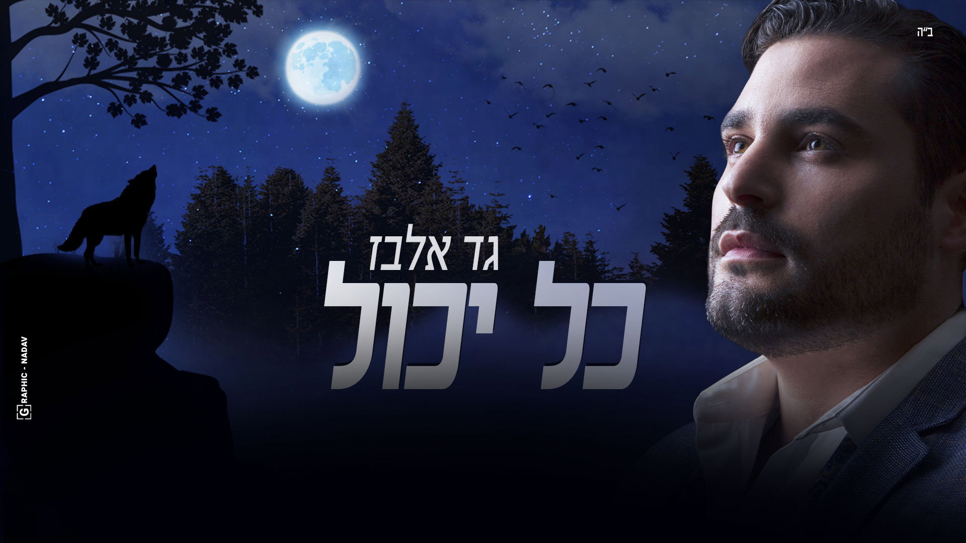עיצוב עטיפה והפקת קליפ מילים לשיר כל יכול - גד אלבז