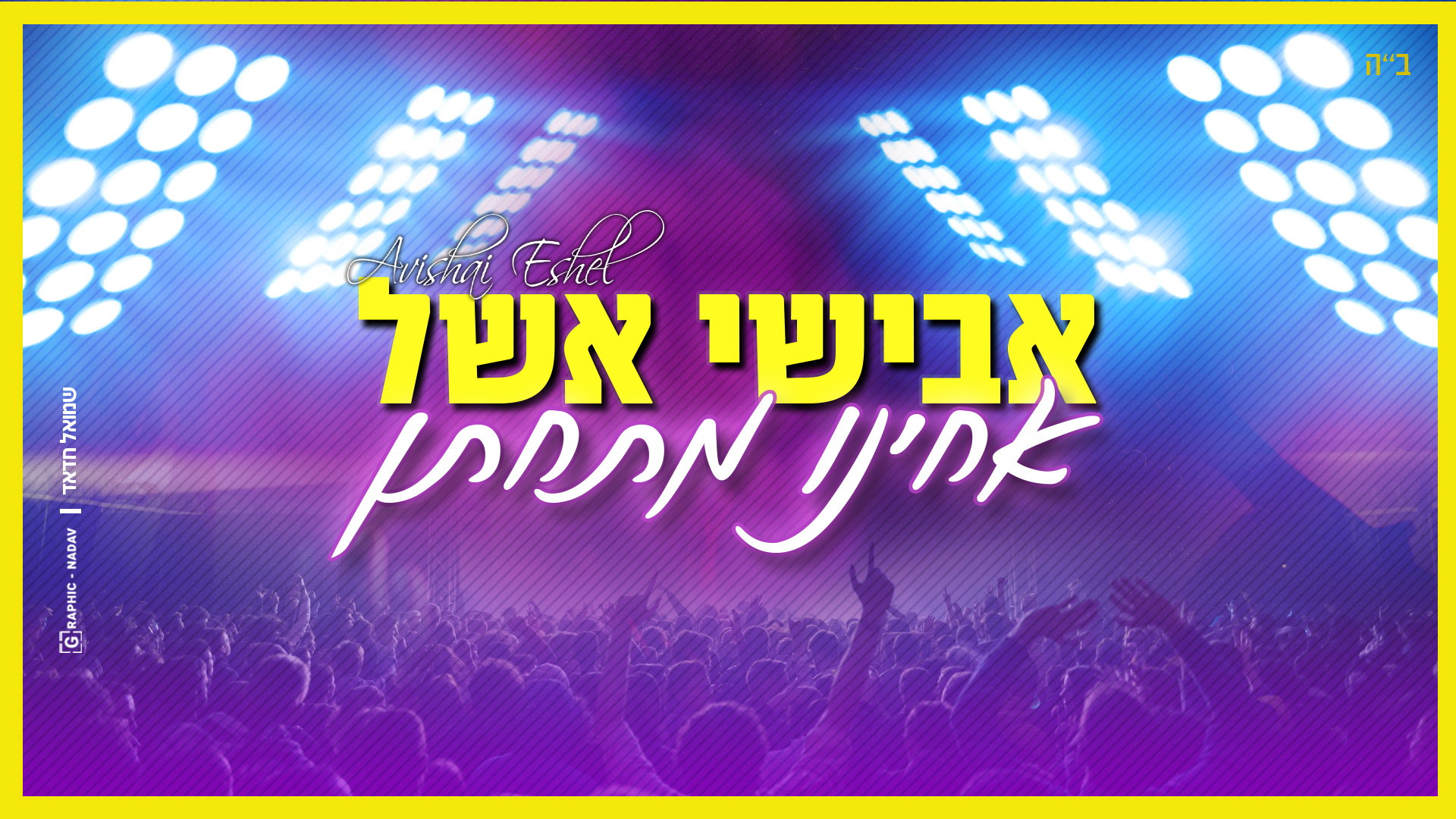 עיצוב עטיפה לשיר אחינו מתחתן - אבישי אשל