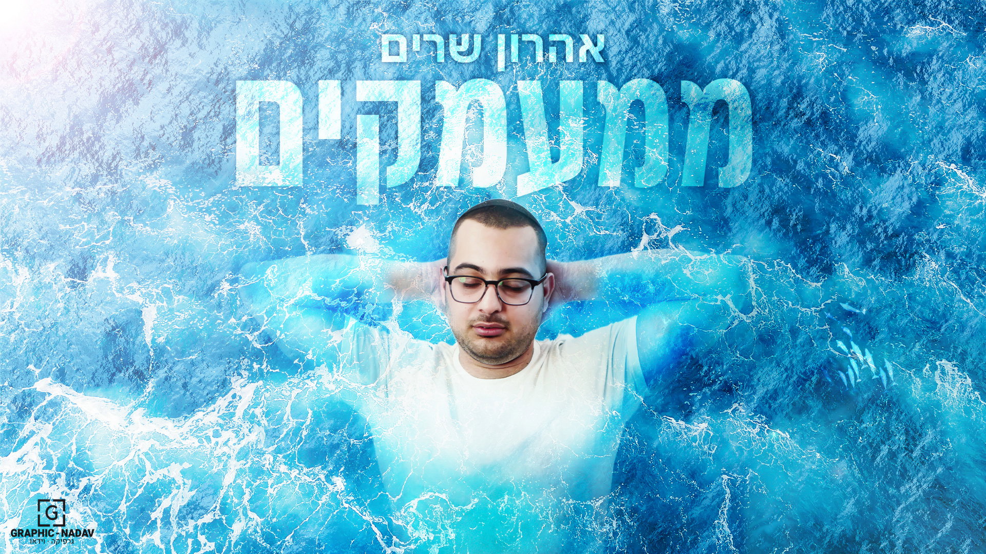 עיצוב עטיפה והנפשת קליפ לשיר ממעמקים - אהרון שרים
