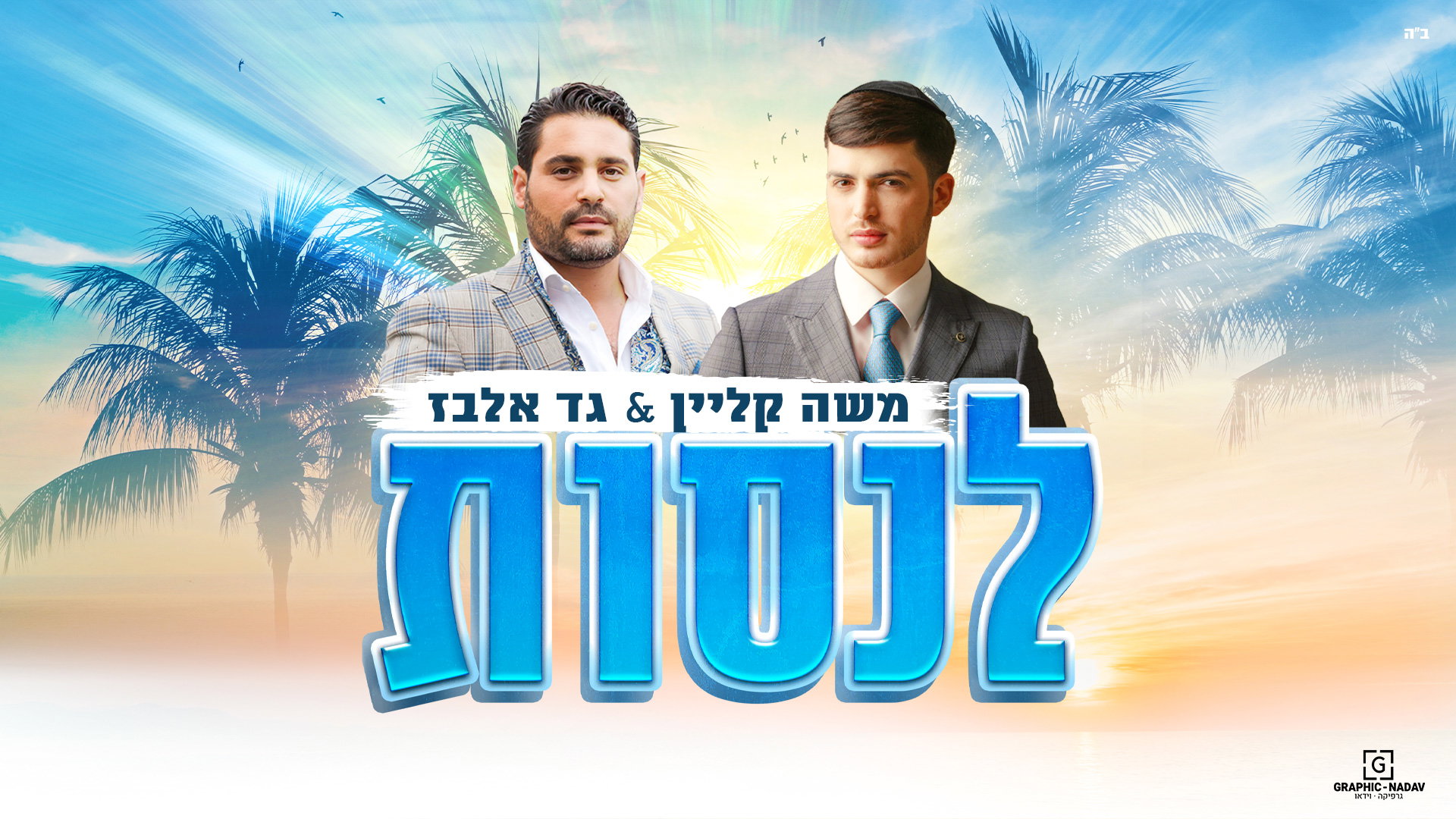 עיצוב עטיפה וקליפ מילים לדואט לנסות - גד אלבז ומשה קליין
