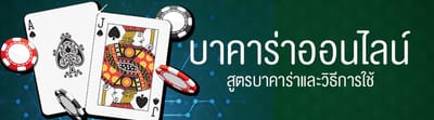เราจะบอกสูตรบาคาร่าและวิธีการใช้และอธิบายการเลือกห้องบาคาร่า image