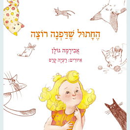 החתול שדפנה רוצה